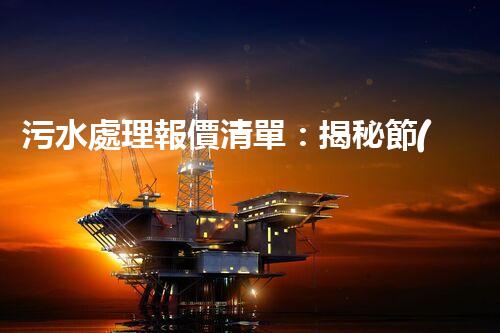 污水處理報價清單：揭秘節(jié)約成本的綠色環(huán)保利器，你真的了解它嗎？